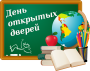 Общегородской день открытых дверей