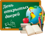 День открытых дверей