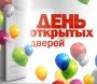 02 декабря - Общегородской День открытых дверей 