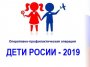 Оперативно-профилактическая операция "Дети России-2019"