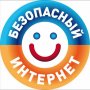 Безопасный Интернет