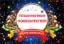 Юношеская научно - практическая конференция и конкурс исследовательских работ