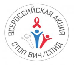 Всероссийская акция «Стоп ВИЧ/СПИД»