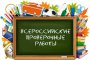 Всероссийские проверочные работы