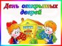 День открытых дверей