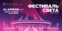 Фестиваль света