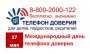 Международный день детского телефона доверия