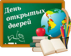 День открытых дверей