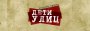 Акция "Дети улиц"