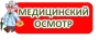 График медицинского осмотра