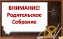 Родительское собрание для будущих первоклассников