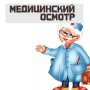 Проведение профилактического медицинского осмотра