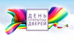 Единый общегородской День открытых дверей