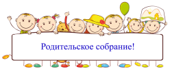 Родительское собрание