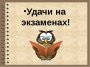 Графики консультаций и расписания экзаменов